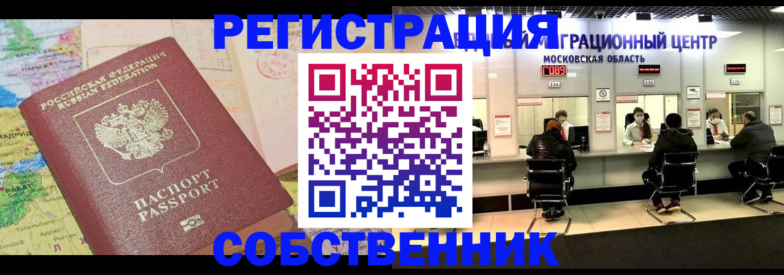 временная регистрация законно в Томске