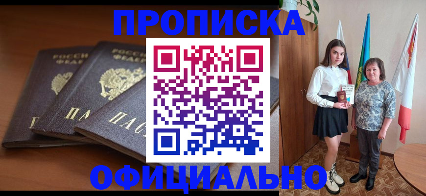 прописка законно в Томске