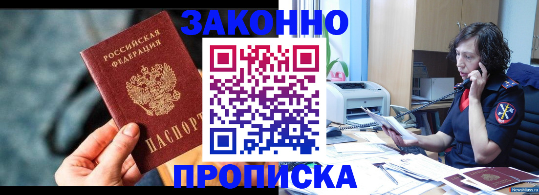 прописка регистрация в Томске
